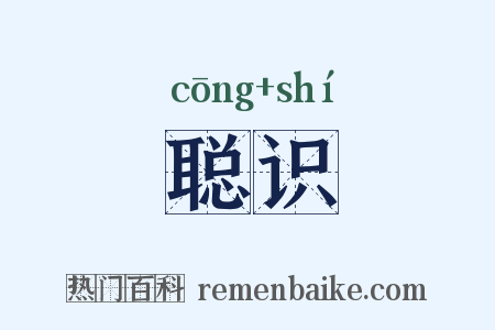 聪识是什么意思的图片